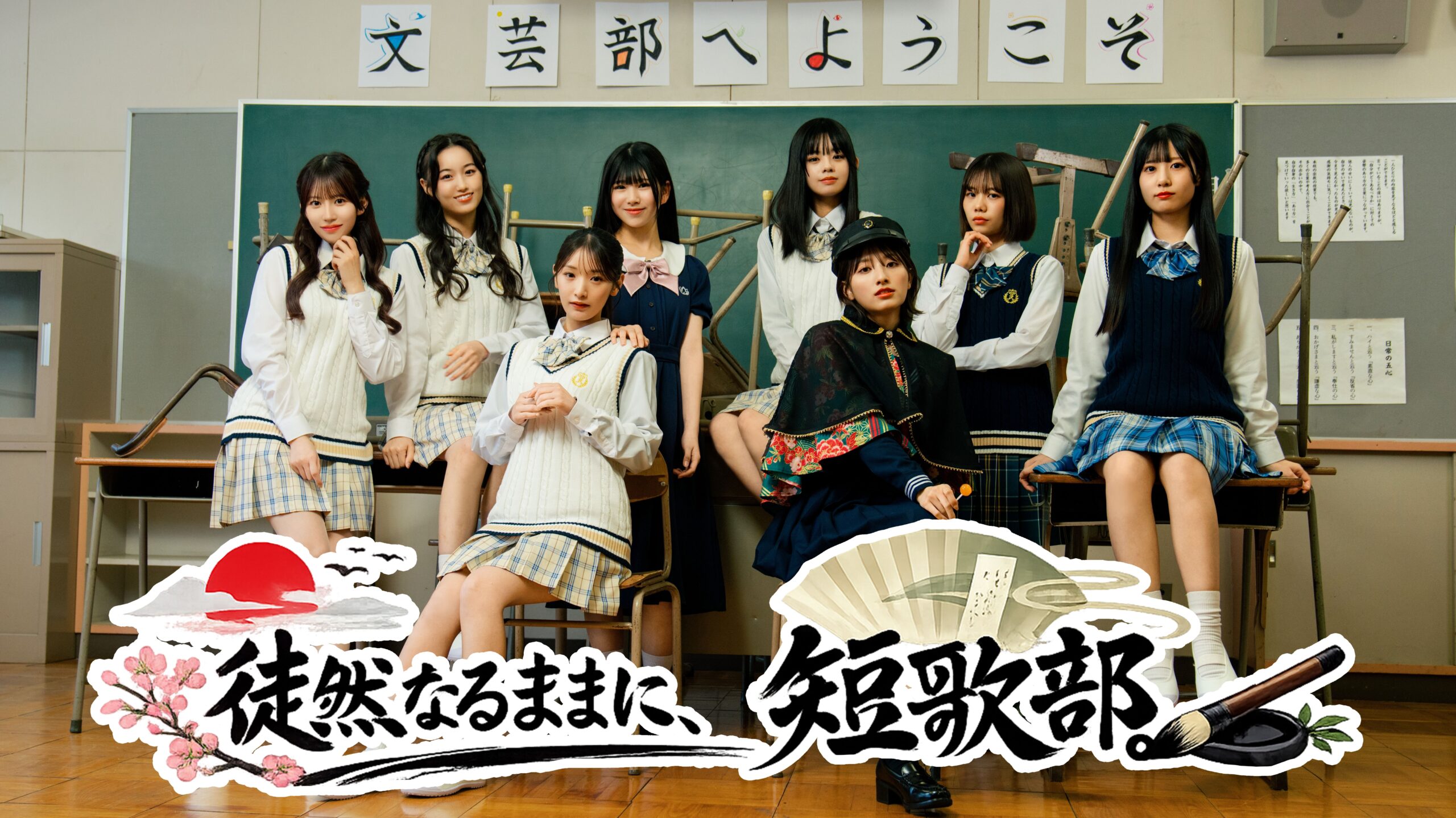 TVドラマ「徒然なるままに、短歌部。」　制作＆放映決定